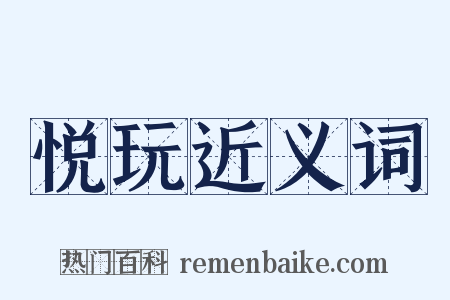 悦玩近义词是什么意思的图片